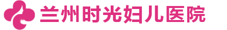 兰州时光妇儿医院